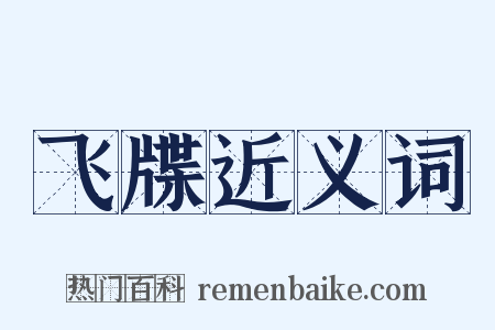飞牒近义词是什么意思的图片